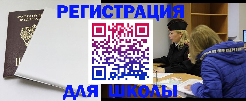 временная регистрация для школы в Харовске